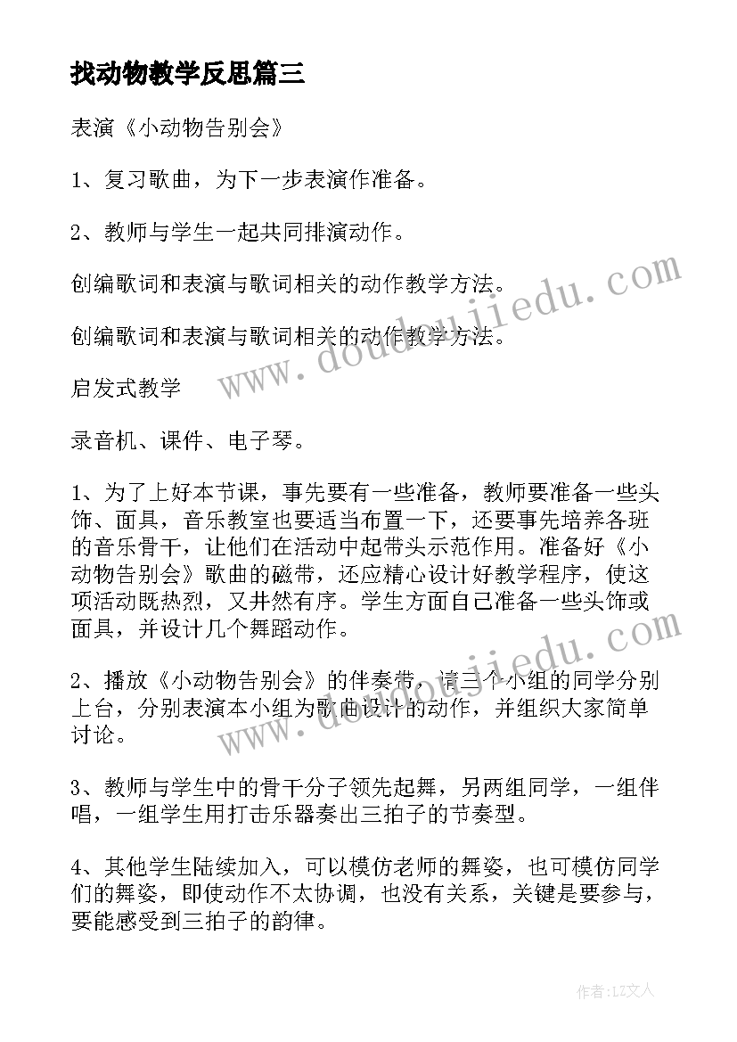 2023年找动物教学反思(大全5篇)