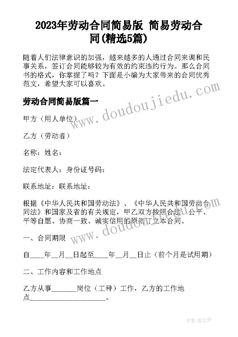 2023年劳动合同简易版 简易劳动合同(精选5篇)