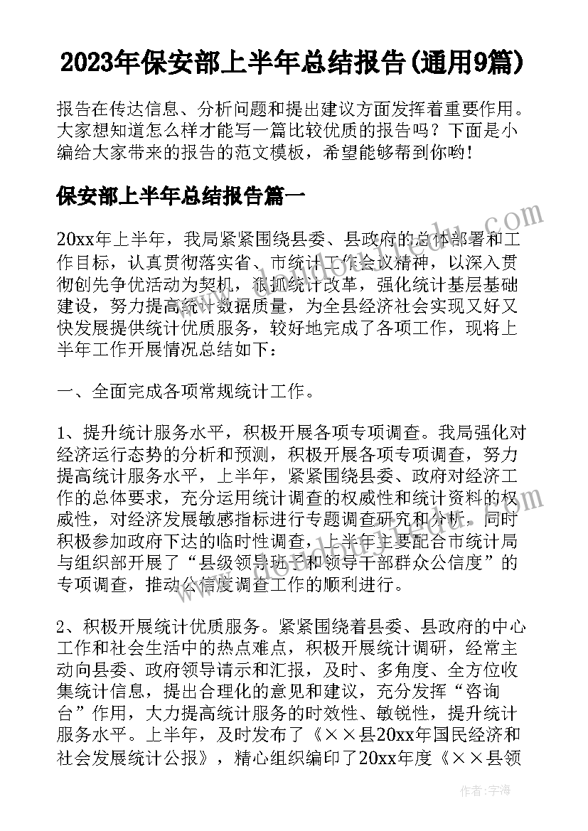 2023年保安部上半年总结报告(通用9篇)