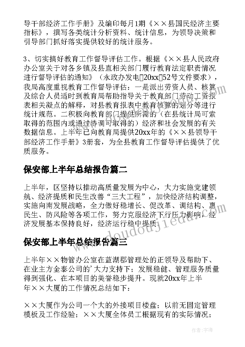 2023年保安部上半年总结报告(通用9篇)