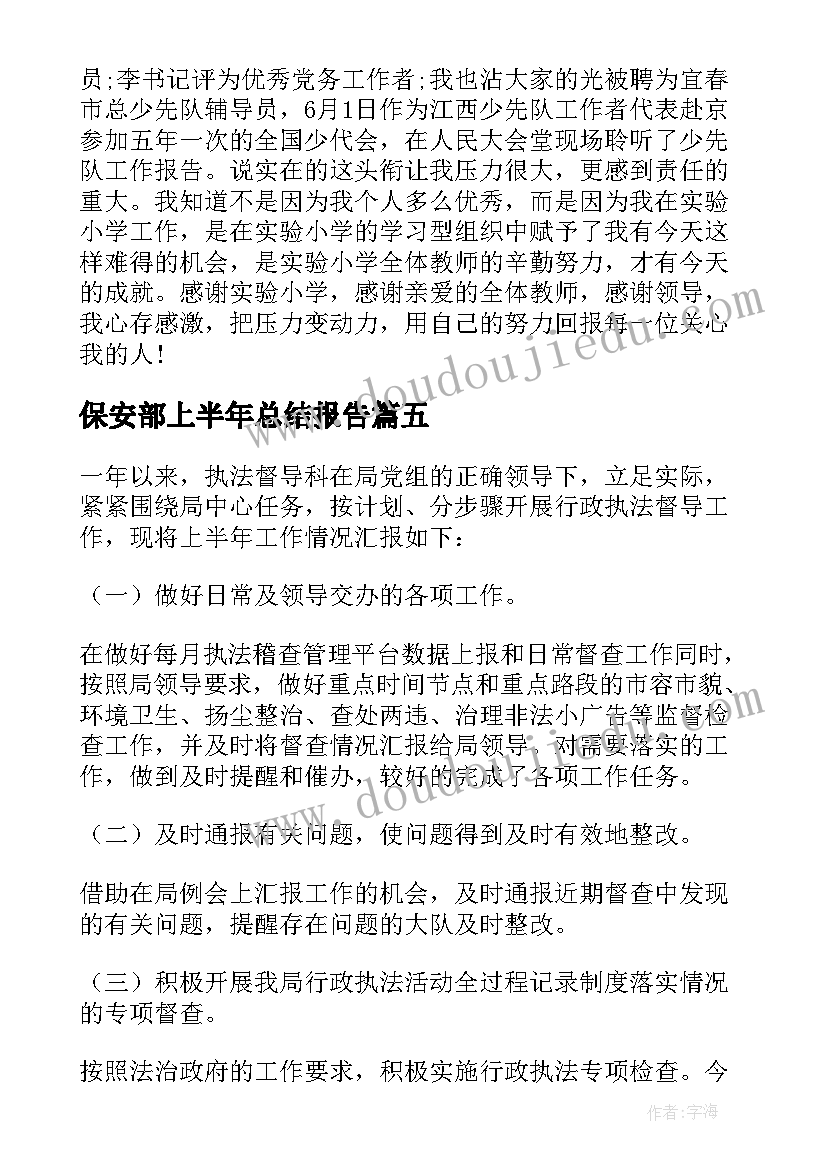 2023年保安部上半年总结报告(通用9篇)