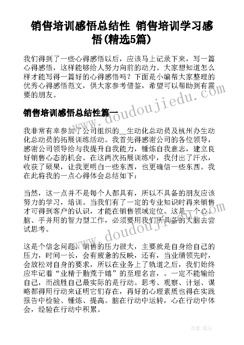 销售培训感悟总结性 销售培训学习感悟(精选5篇)