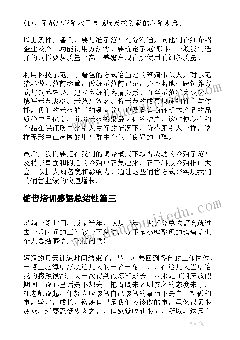 销售培训感悟总结性 销售培训学习感悟(精选5篇)