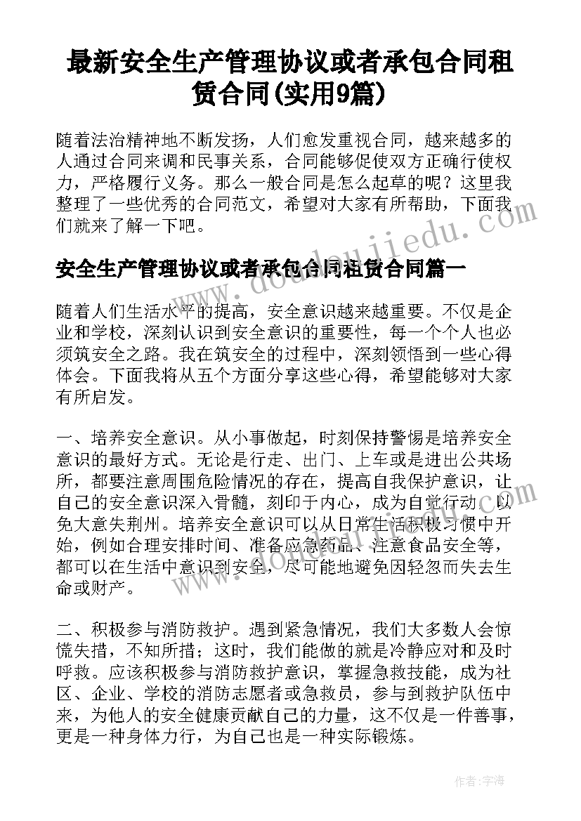 最新安全生产管理协议或者承包合同租赁合同(实用9篇)