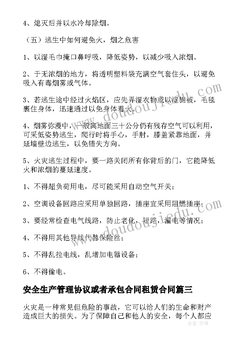 最新安全生产管理协议或者承包合同租赁合同(实用9篇)