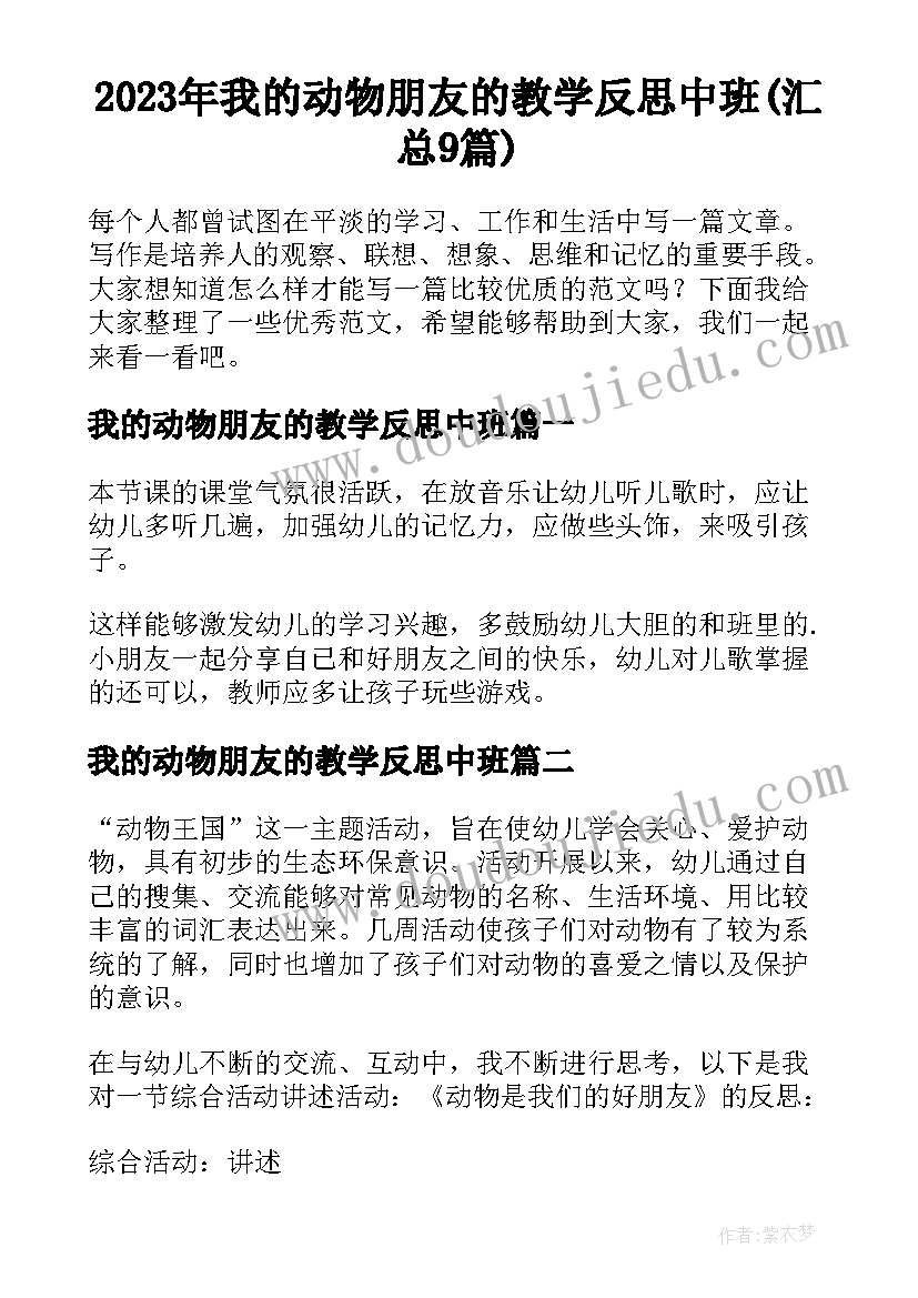 2023年我的动物朋友的教学反思中班(汇总9篇)