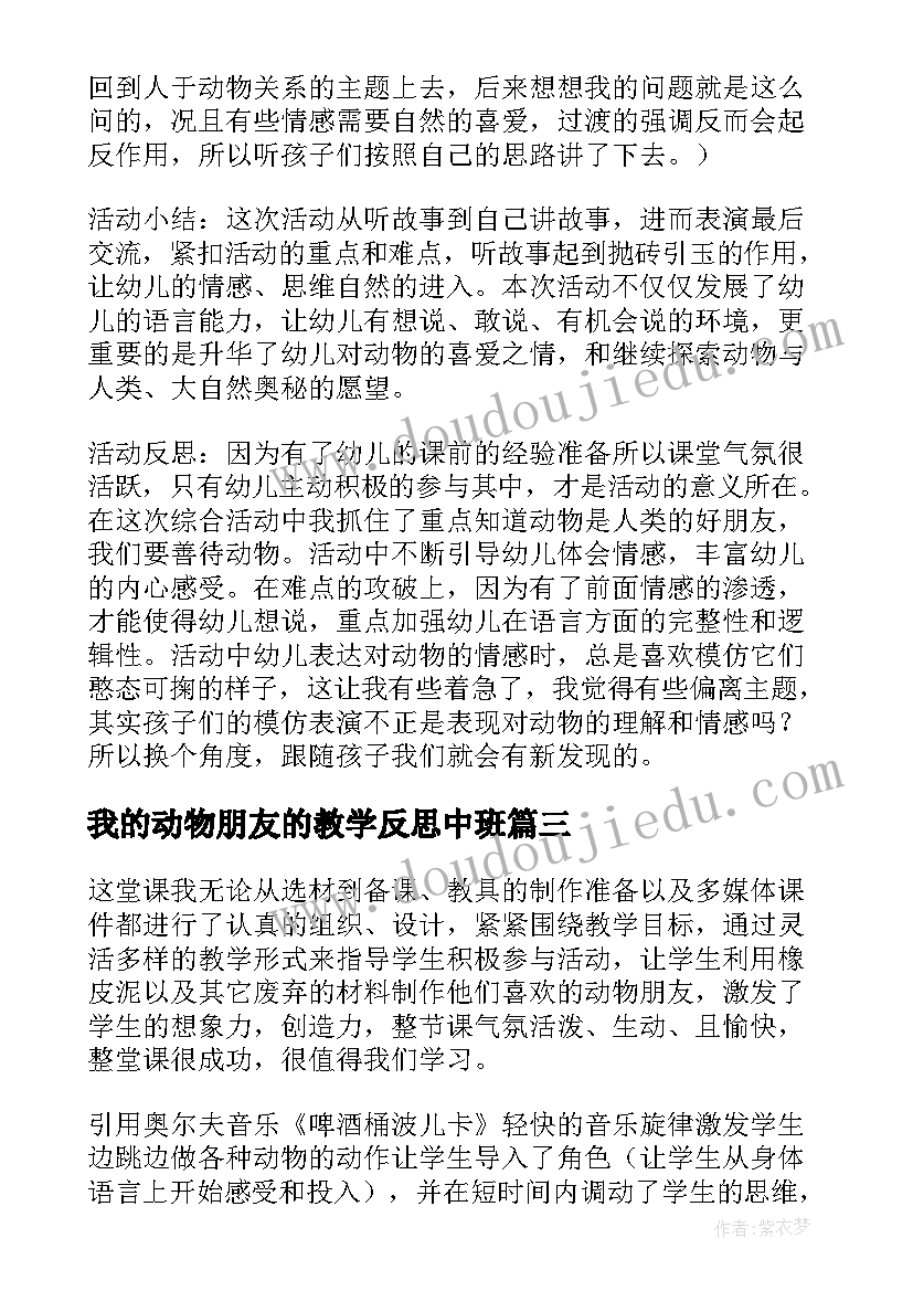 2023年我的动物朋友的教学反思中班(汇总9篇)