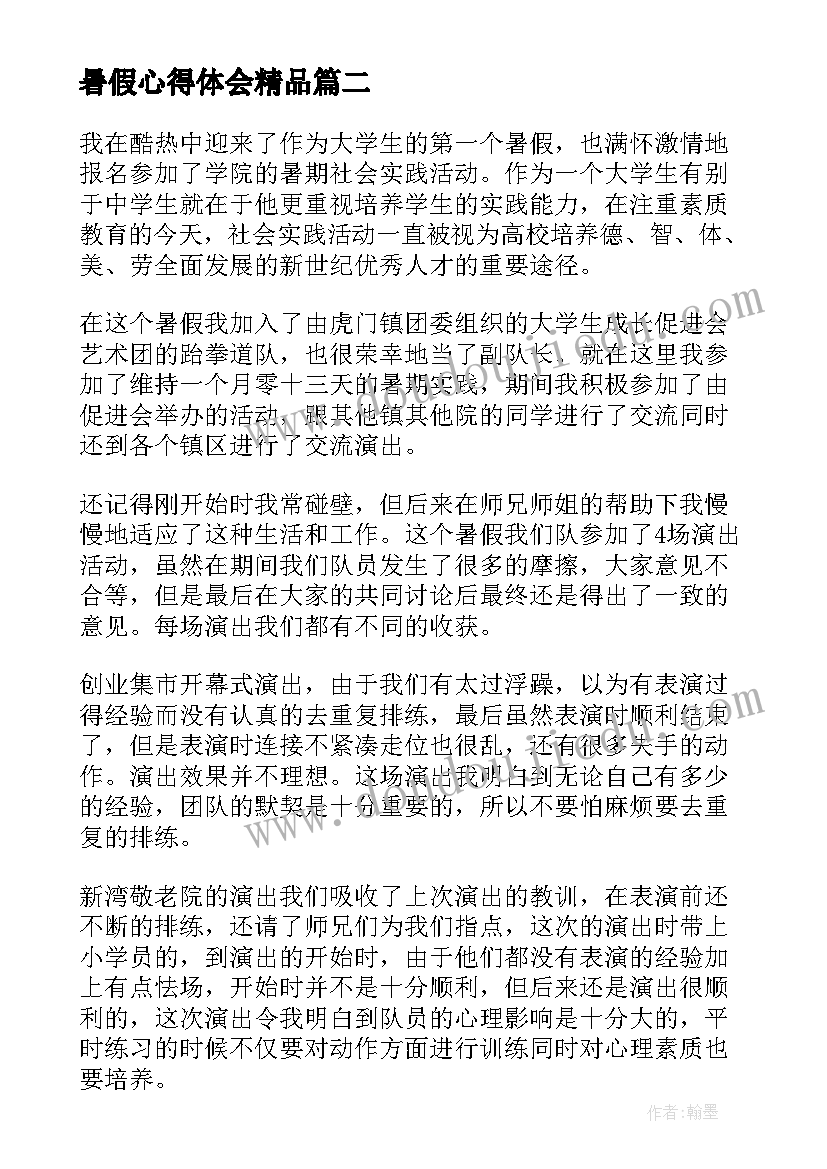 最新暑假心得体会精品 精品暑假实践心得体会(精选5篇)