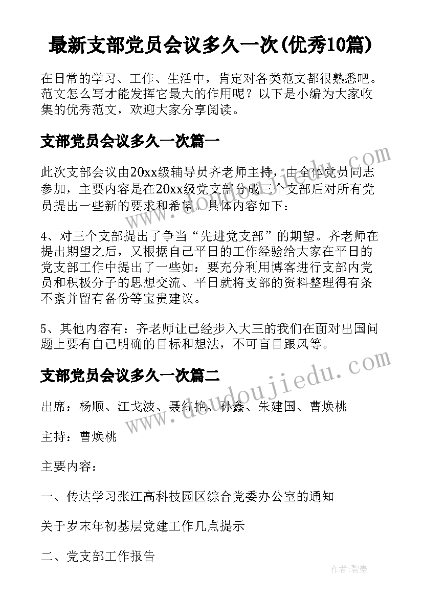 最新支部党员会议多久一次(优秀10篇)