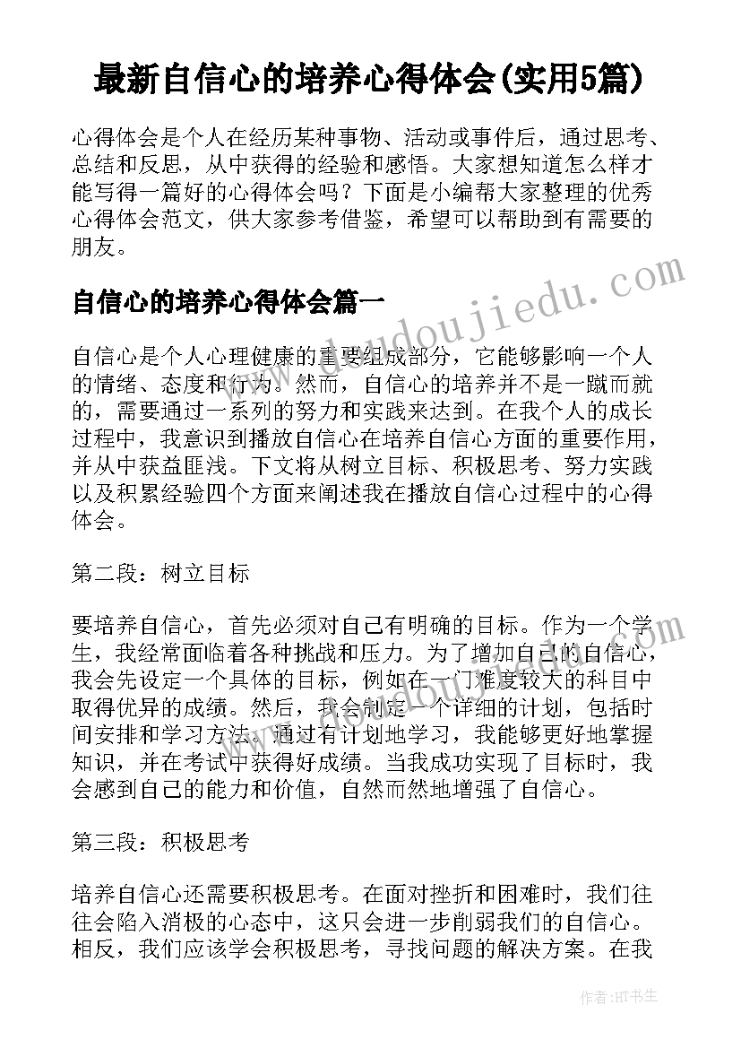 最新自信心的培养心得体会(实用5篇)