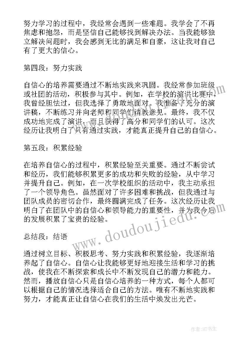 最新自信心的培养心得体会(实用5篇)