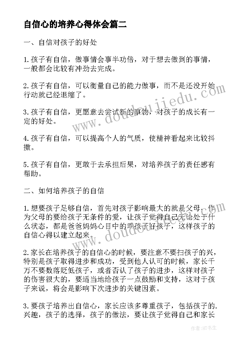 最新自信心的培养心得体会(实用5篇)