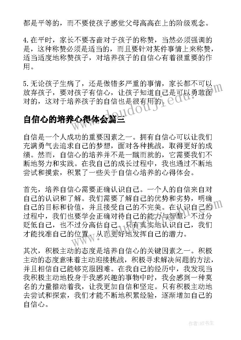 最新自信心的培养心得体会(实用5篇)