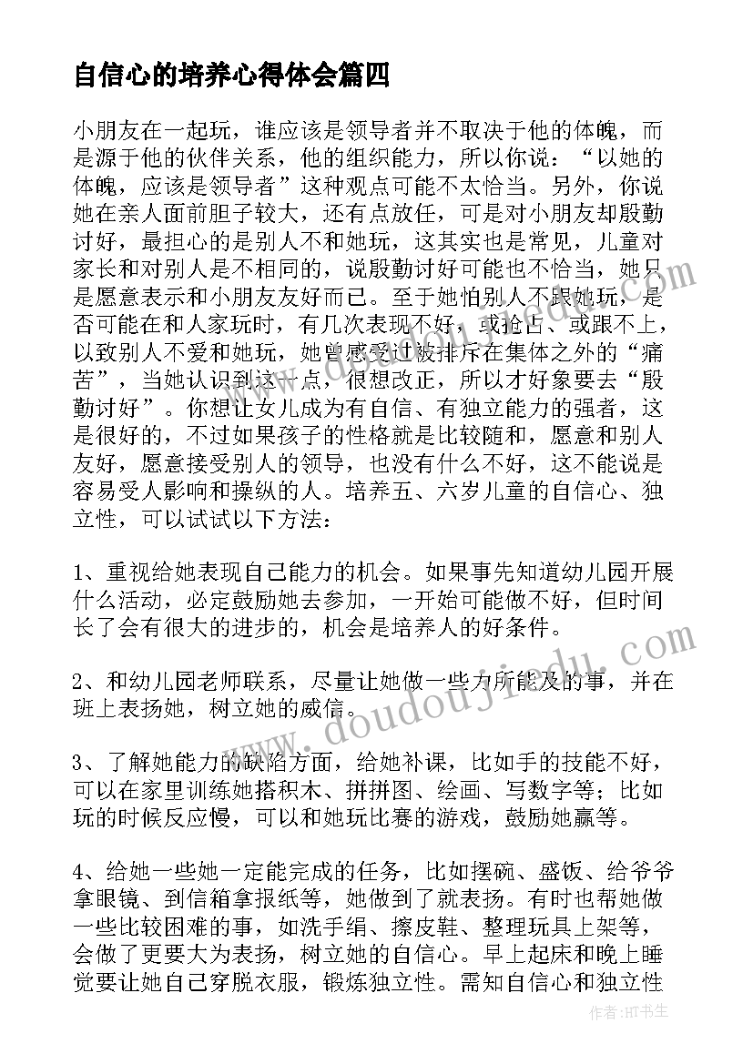 最新自信心的培养心得体会(实用5篇)