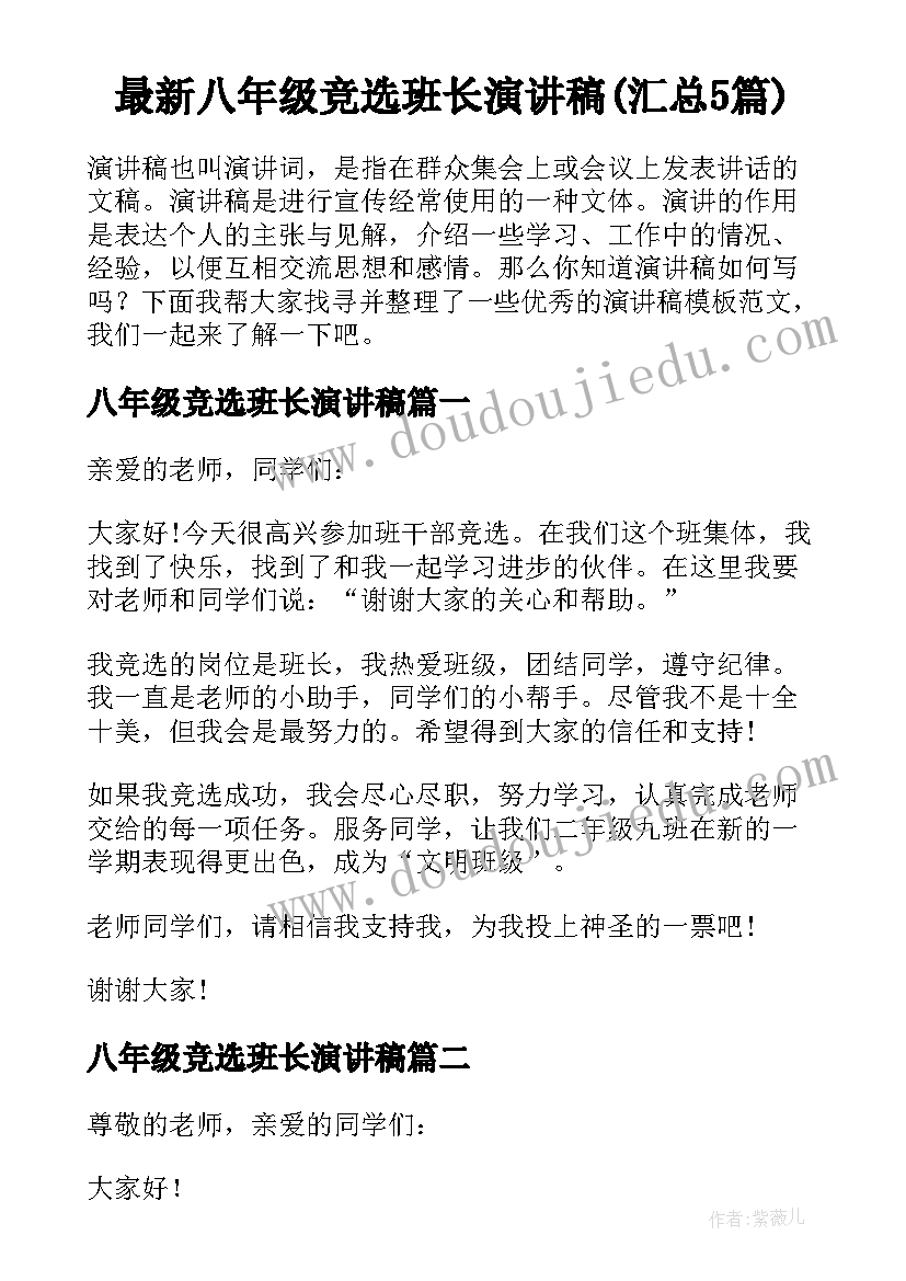 最新八年级竞选班长演讲稿(汇总5篇)