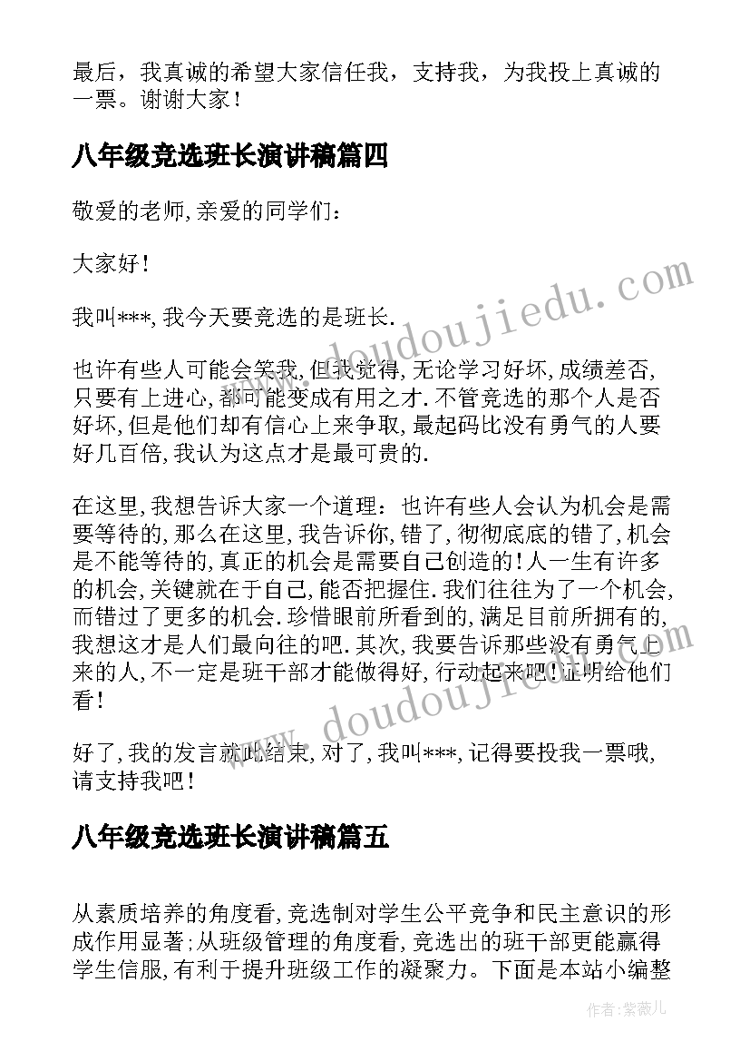 最新八年级竞选班长演讲稿(汇总5篇)