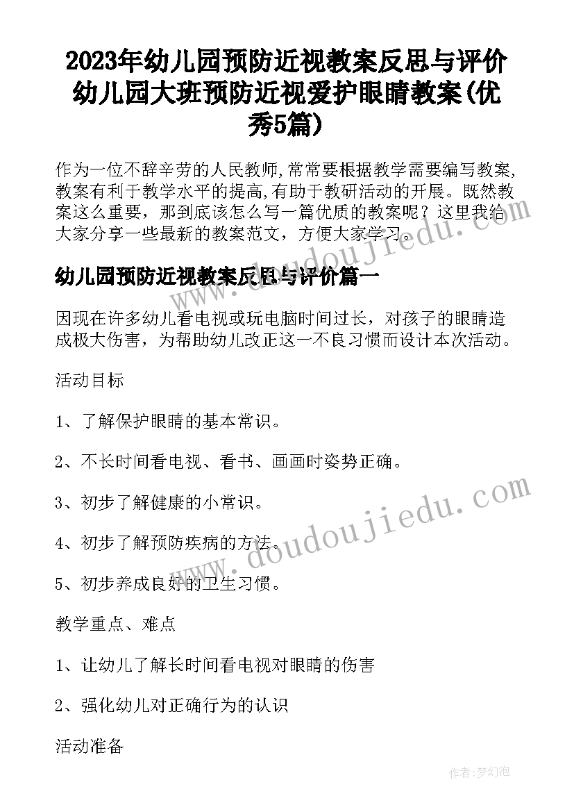 2023年幼儿园预防近视教案反思与评价 幼儿园大班预防近视爱护眼睛教案(优秀5篇)