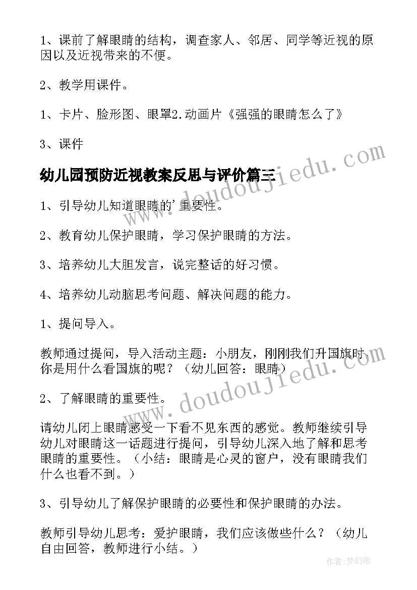 2023年幼儿园预防近视教案反思与评价 幼儿园大班预防近视爱护眼睛教案(优秀5篇)