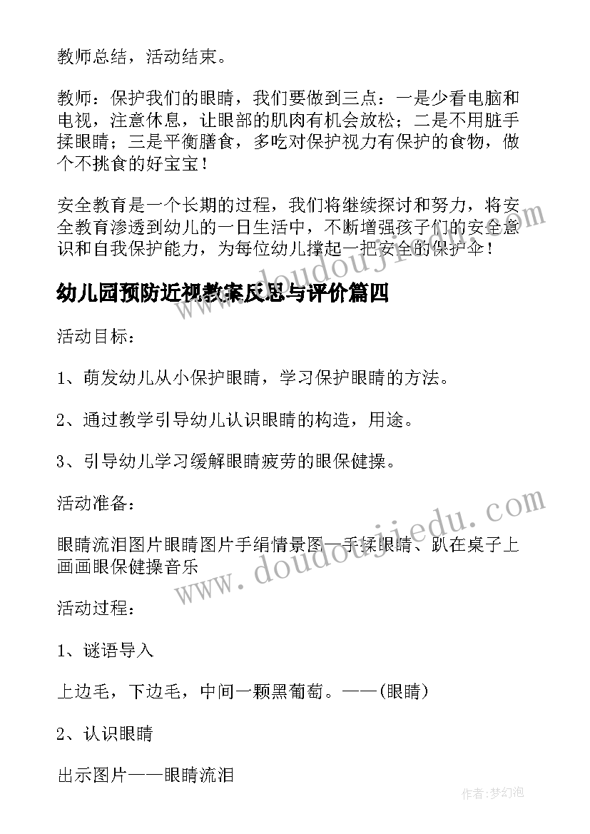 2023年幼儿园预防近视教案反思与评价 幼儿园大班预防近视爱护眼睛教案(优秀5篇)