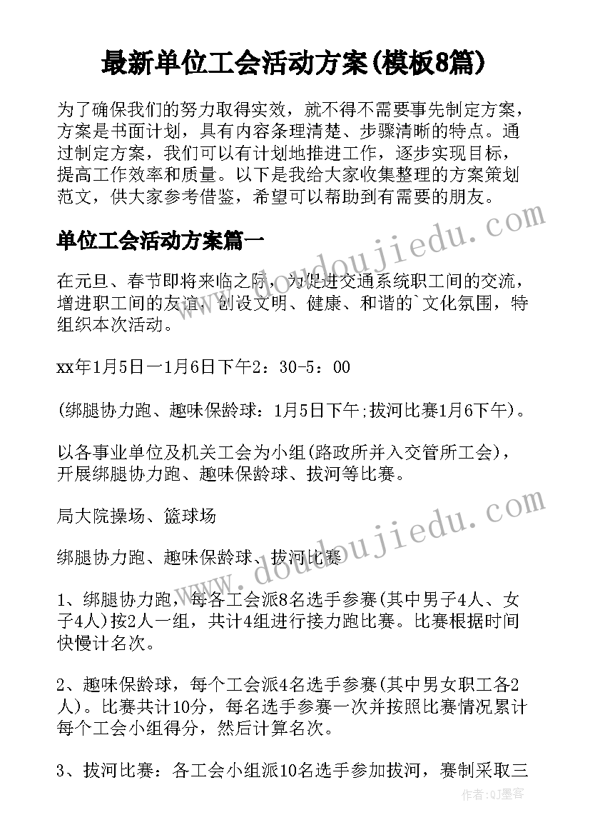 最新单位工会活动方案(模板8篇)