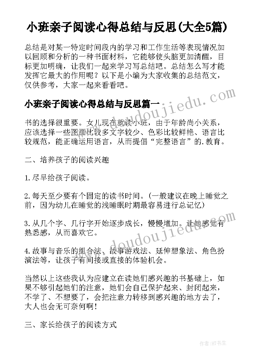 小班亲子阅读心得总结与反思(大全5篇)