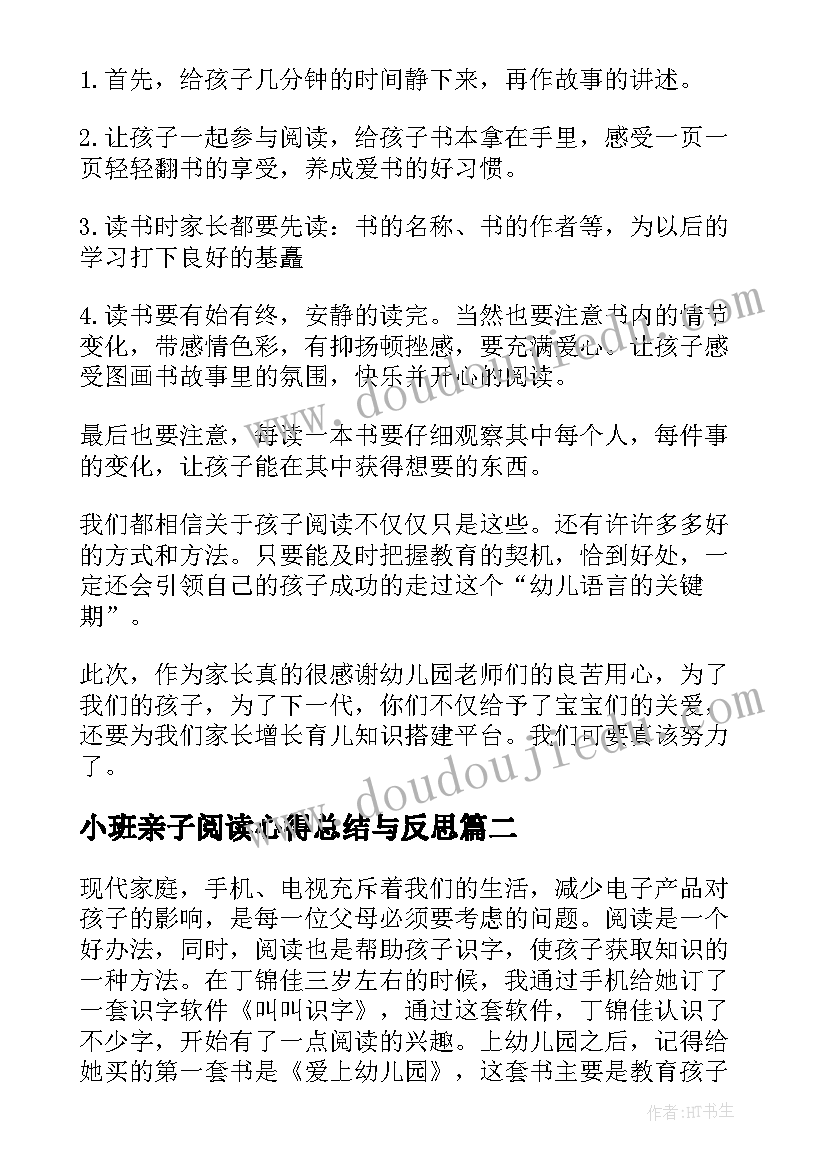 小班亲子阅读心得总结与反思(大全5篇)