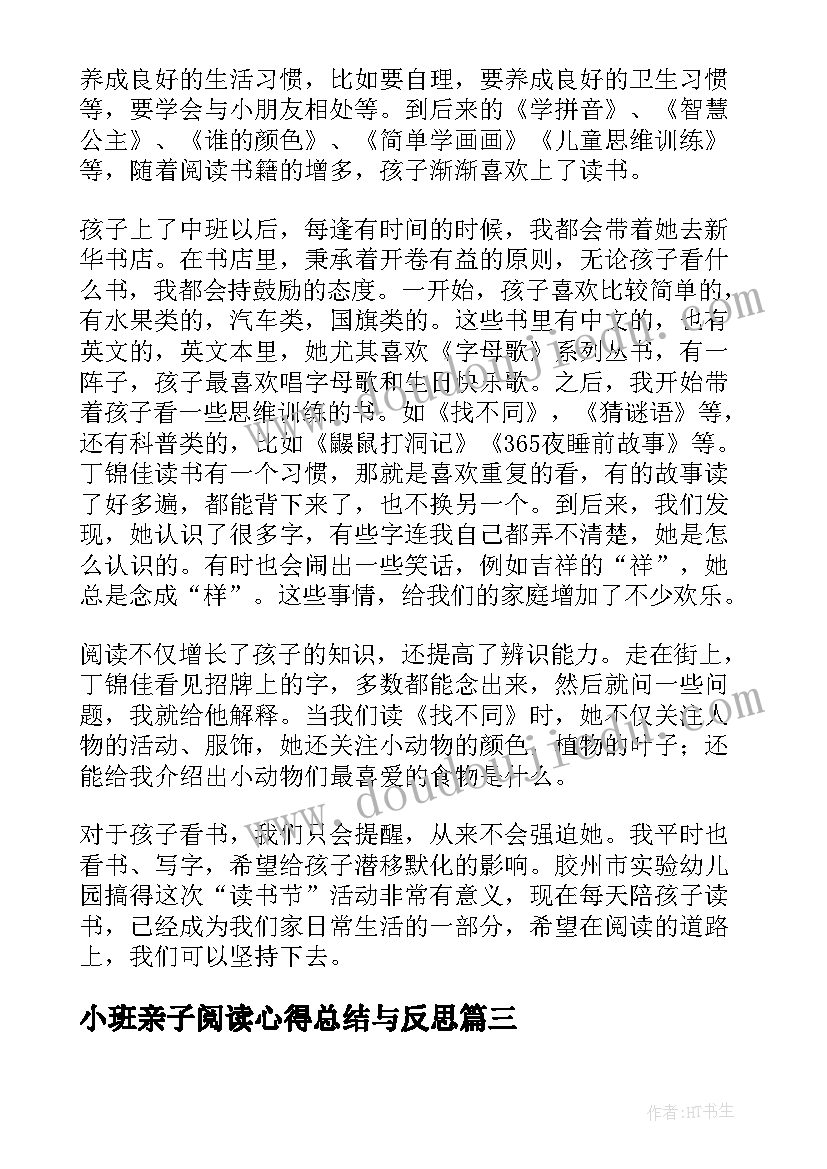 小班亲子阅读心得总结与反思(大全5篇)