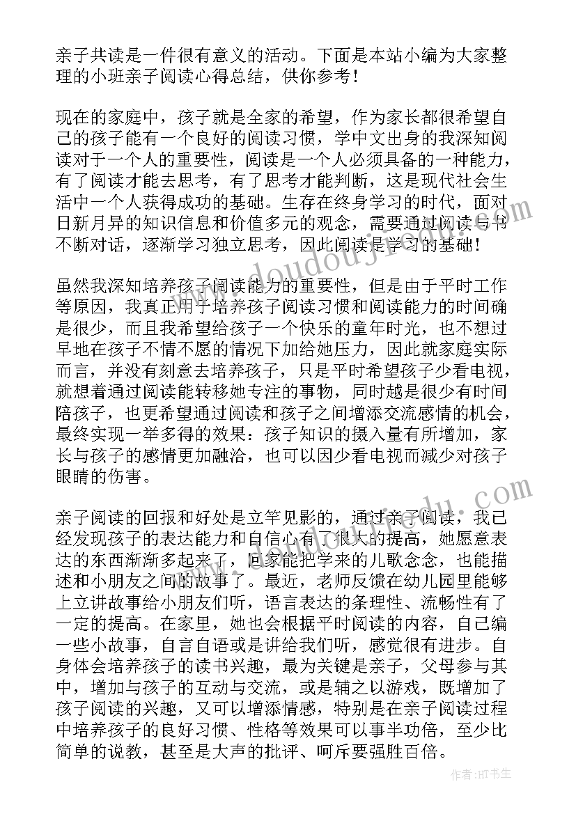 小班亲子阅读心得总结与反思(大全5篇)