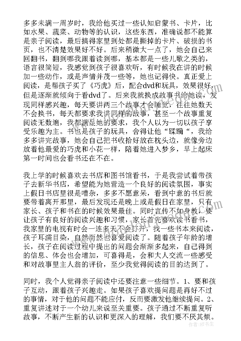 小班亲子阅读心得总结与反思(大全5篇)