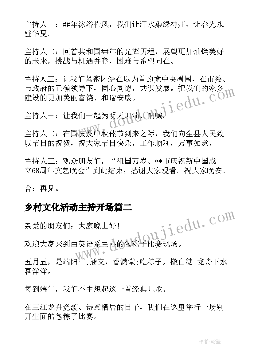 最新乡村文化活动主持开场 乡村文艺活动主持词开场白(实用5篇)