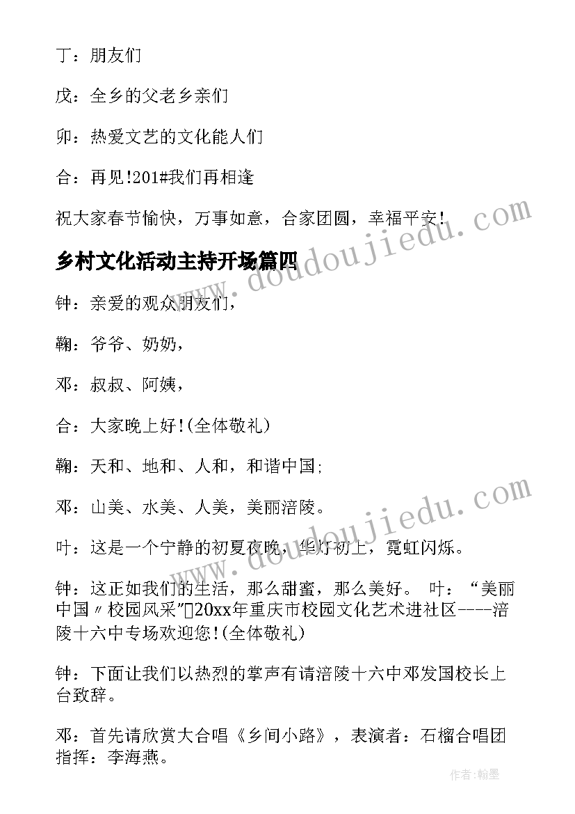 最新乡村文化活动主持开场 乡村文艺活动主持词开场白(实用5篇)