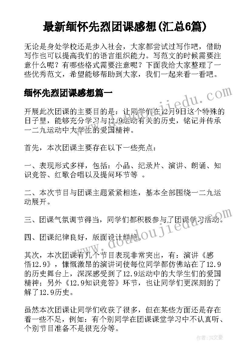 最新缅怀先烈团课感想(汇总6篇)