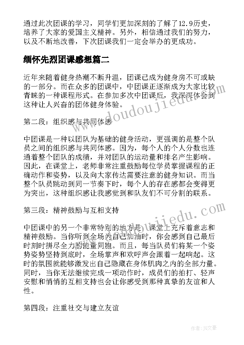 最新缅怀先烈团课感想(汇总6篇)