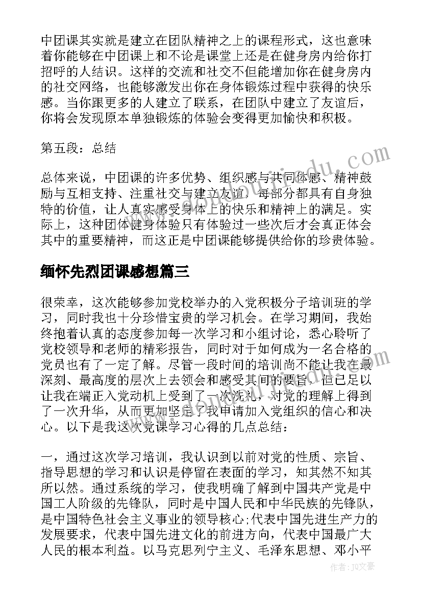 最新缅怀先烈团课感想(汇总6篇)