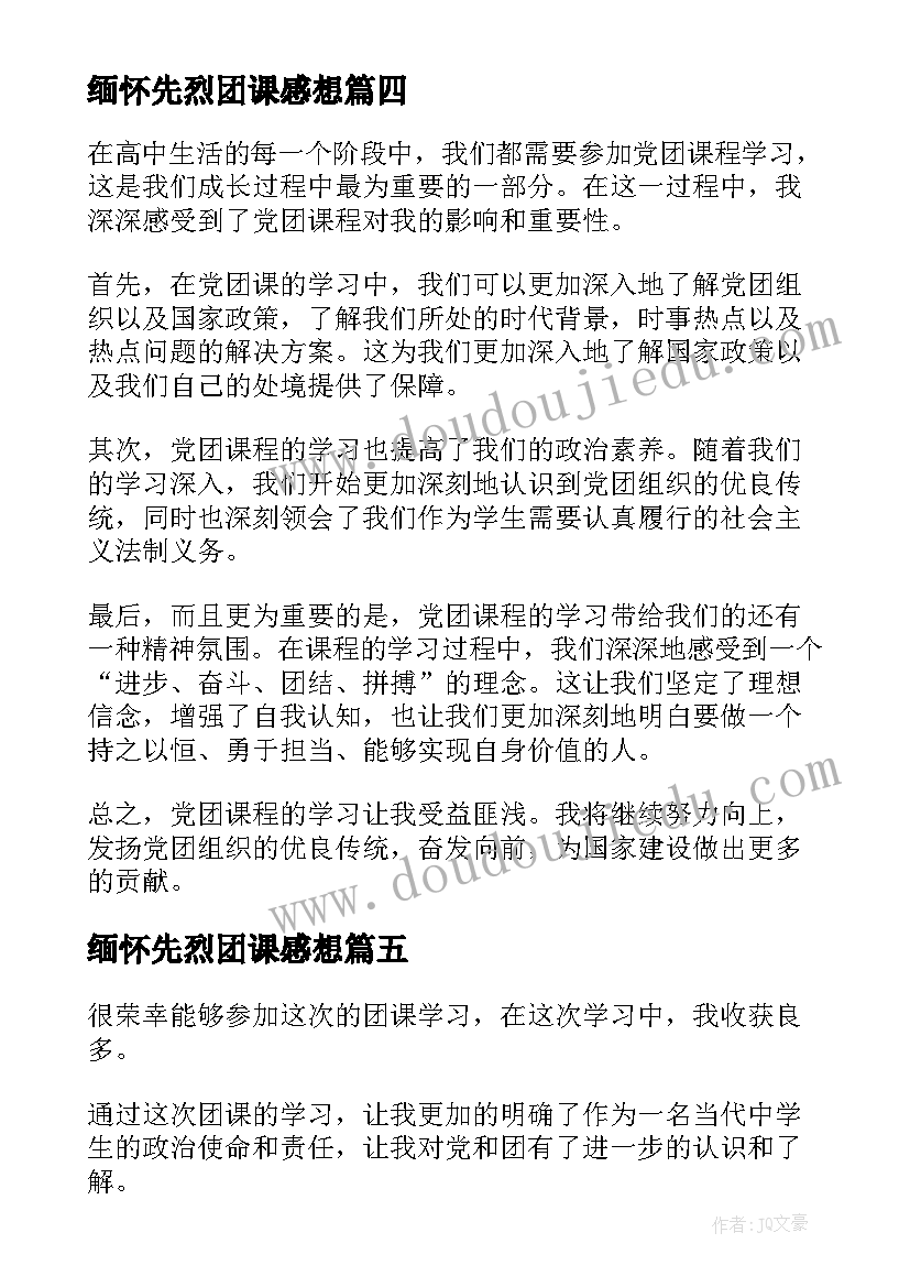 最新缅怀先烈团课感想(汇总6篇)