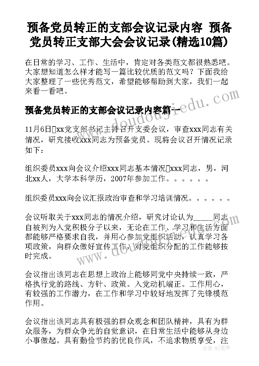 预备党员转正的支部会议记录内容 预备党员转正支部大会会议记录(精选10篇)