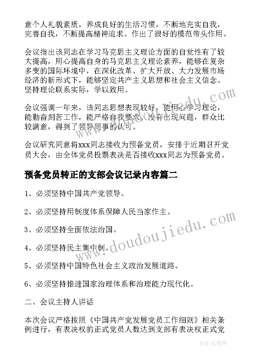 预备党员转正的支部会议记录内容 预备党员转正支部大会会议记录(精选10篇)