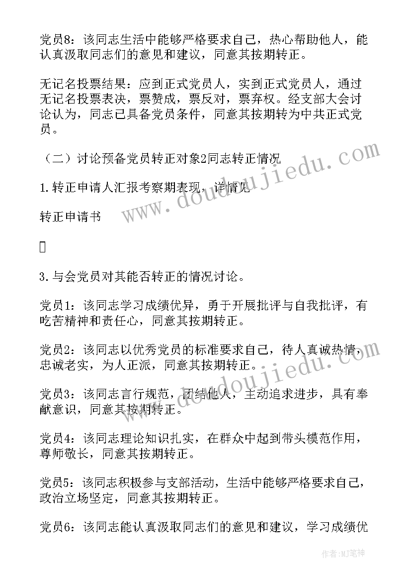 预备党员转正的支部会议记录内容 预备党员转正支部大会会议记录(精选10篇)