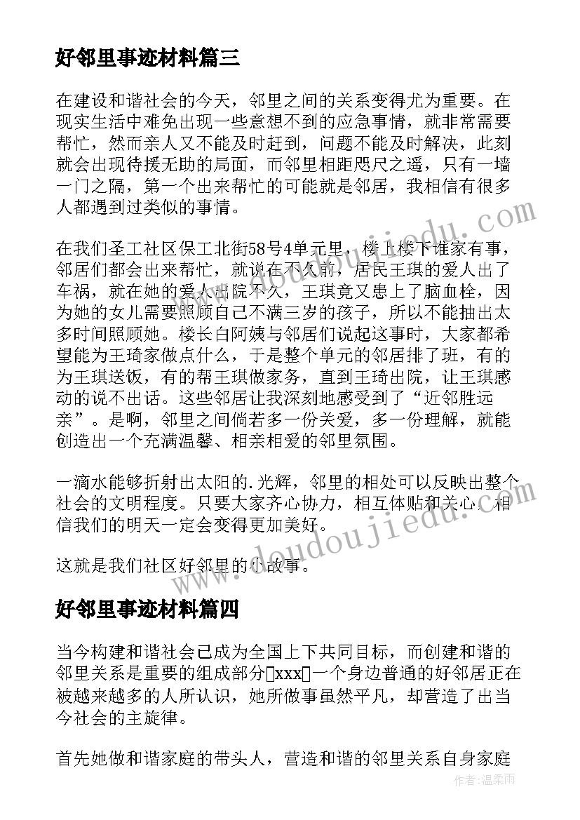 最新好邻里事迹材料(实用5篇)