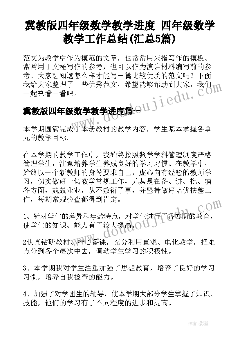 冀教版四年级数学教学进度 四年级数学教学工作总结(汇总5篇)