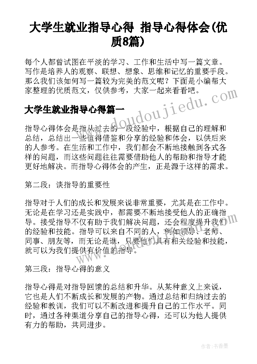 大学生就业指导心得 指导心得体会(优质8篇)