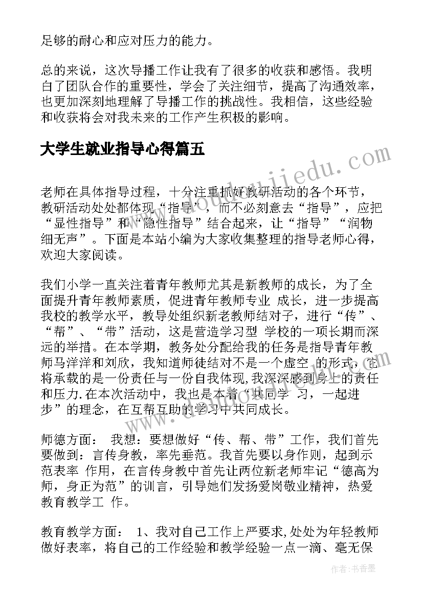 大学生就业指导心得 指导心得体会(优质8篇)