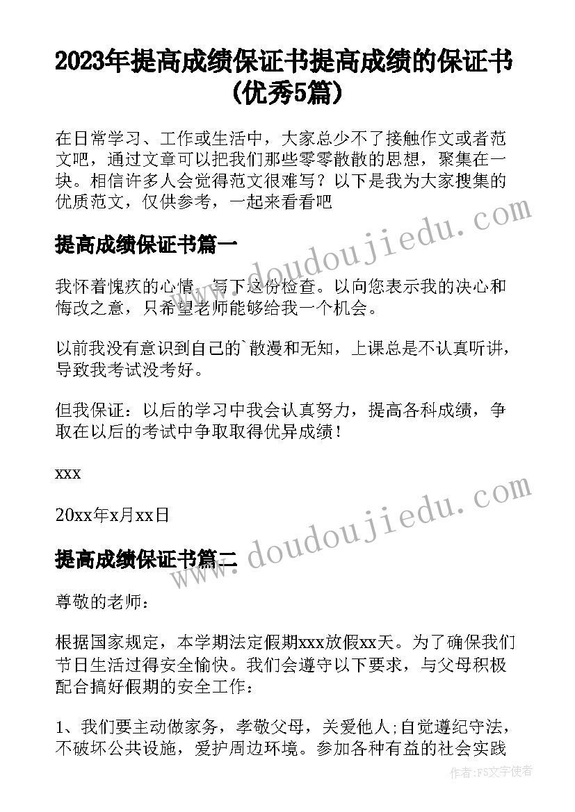 2023年提高成绩保证书 提高成绩的保证书(优秀5篇)