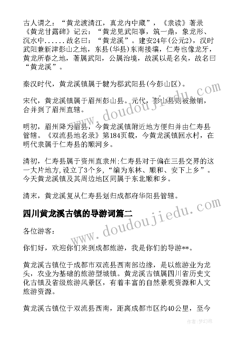 最新四川黄龙溪古镇的导游词(实用5篇)