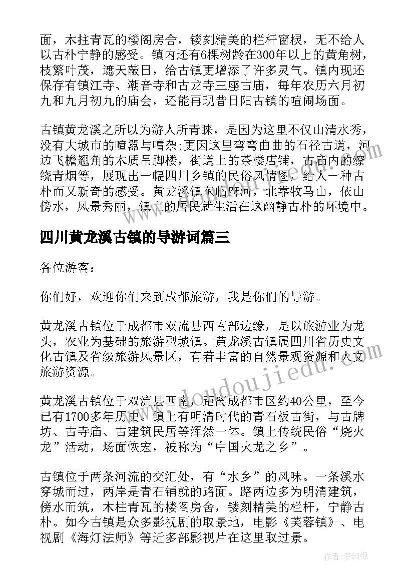 最新四川黄龙溪古镇的导游词(实用5篇)