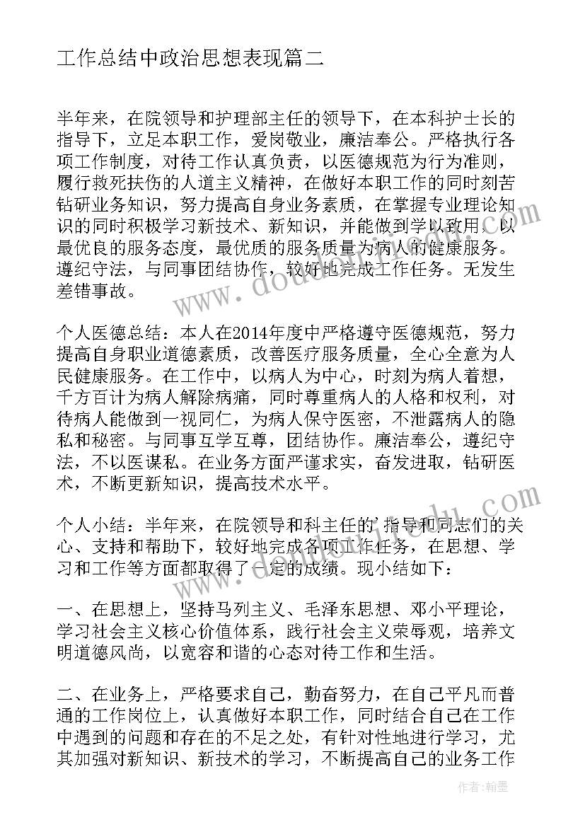 2023年工作总结中政治思想表现 党员工作总结工作总结(通用9篇)