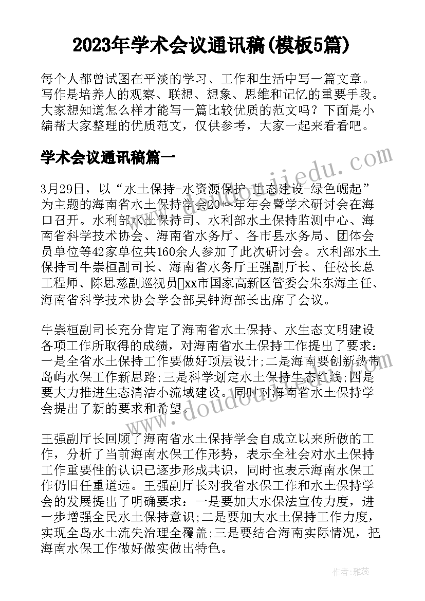 2023年学术会议通讯稿(模板5篇)