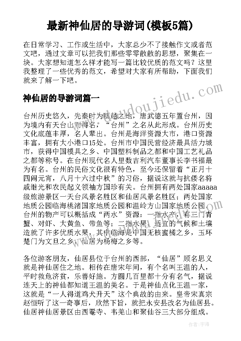 最新神仙居的导游词(模板5篇)