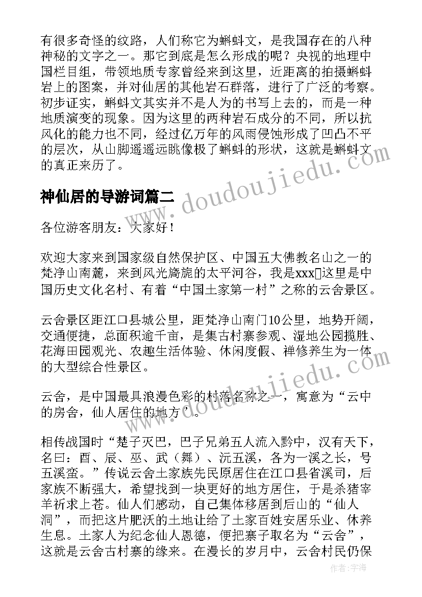 最新神仙居的导游词(模板5篇)