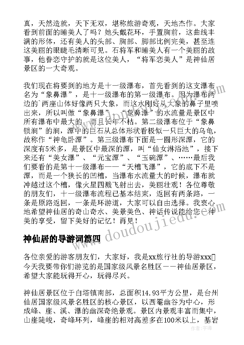 最新神仙居的导游词(模板5篇)